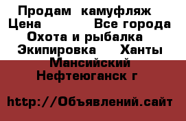 Продам  камуфляж › Цена ­ 2 400 - Все города Охота и рыбалка » Экипировка   . Ханты-Мансийский,Нефтеюганск г.